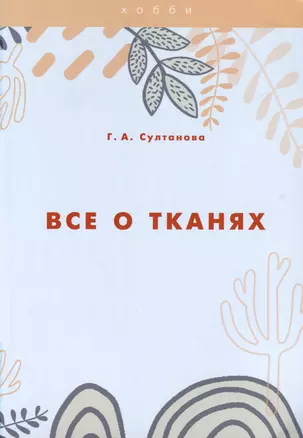 Все о тканях — 3023817 — 1