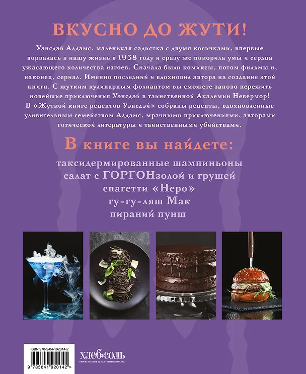 Книга Жуткая книга рецептов Уэнсдэй Аддамс. Неофициальное издание (Ифигения Джонс) — 2