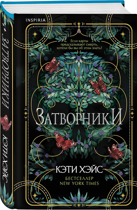 Книга Затворники (Кэти Хэйс) — 5