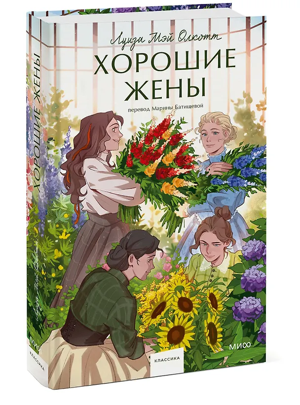 Книга Хорошие жены. Вечные истории. Young Adult (Луиза Мэй Олкотт) — 9