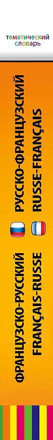 Книга Французско-русский, русско-французский тематический словарь. 5000 слов и выражений (Н. Уварова) — 3