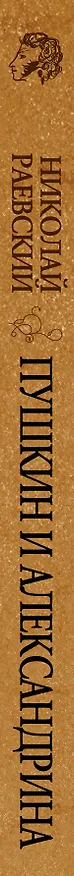 Книга Пушкин и Александрина. Запретная любовь поэта (Николай Раевский) — 3