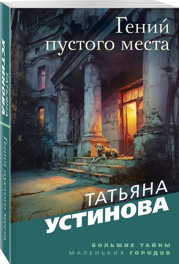 Книга Гений пустого места (Татьяна Устинова) — 4