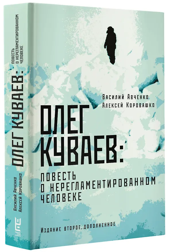 Книга Олег Куваев: повесть о нерегламентированном человеке (Василий Авченко, Алексей Коровашко) — 4