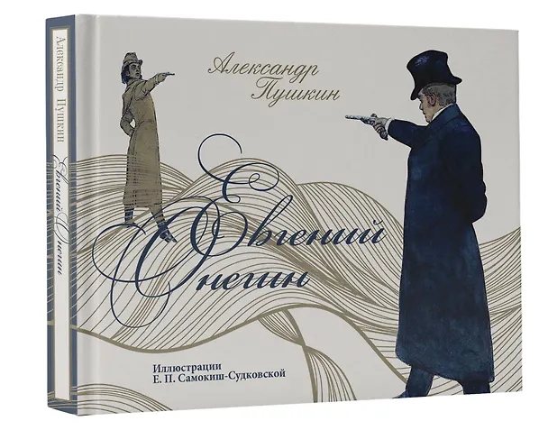 Книга Евгений Онегин (Александр Пушкин) — 4