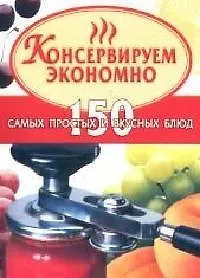 Книга Консервируем экономно. 150 самых простых и вкусных блюд (Алина Калинина) — 1