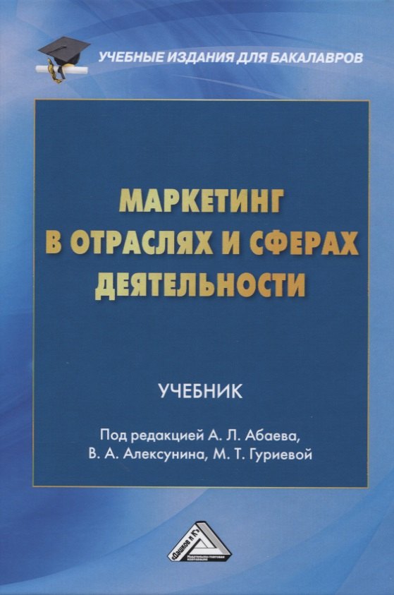 

Маркетинг в отраслях и сферах деятельности. Учебник