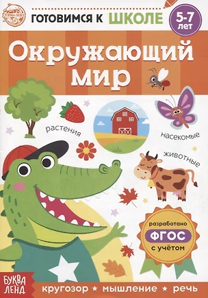 Окружающий мир — 2830854 — 1