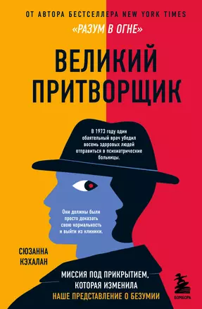 Великий притворщик. Миссия под прикрытием, которая изменила наше представление о безумии — 2898710 — 1