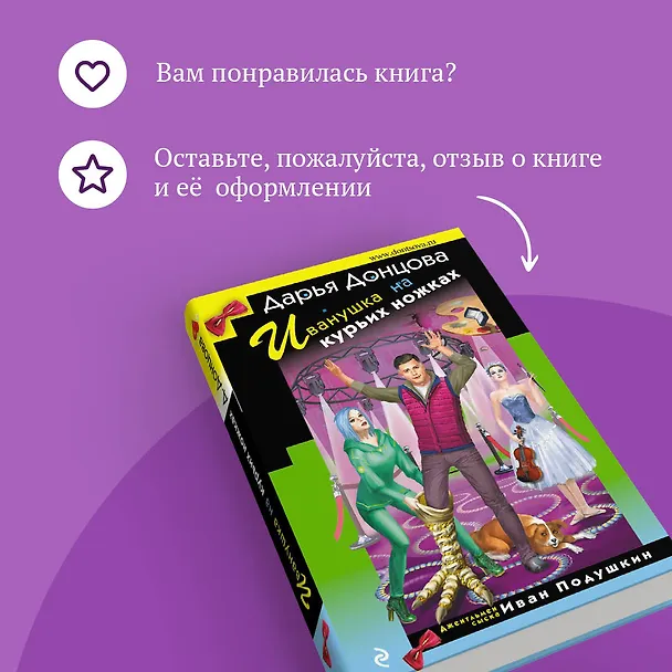 Книга Иванушка на курьих ножках (Дарья Донцова) — 10