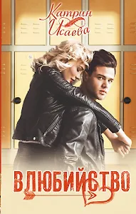 Влюбийство