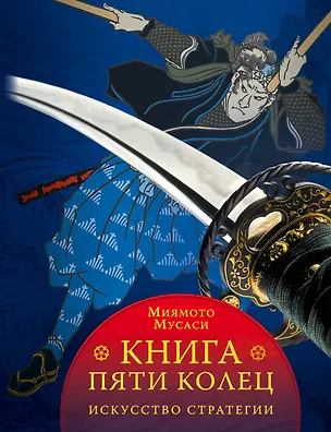 Книга Книга пяти колец (Мусаси Миямото, Уолтер Дэнинг)