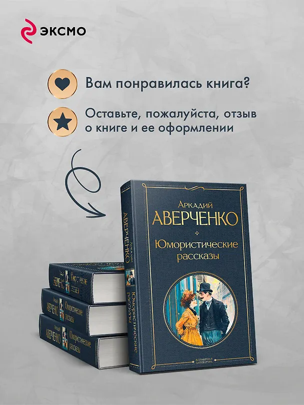 Книга Юмористические рассказы (Аркадий Аверченко) — 10