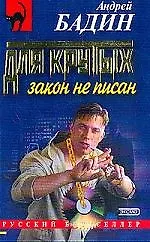 Книга Для крутых закон не писан ()