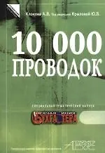Книга 10 000 проводок. Тематический спецвыпуск журнала "Горячая линия бухгалтера" (Анна Клокова)