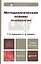 Методологические основы психологии: учебник для вузов. 2-е изд., перераб. и доп. — 2273505 — 2