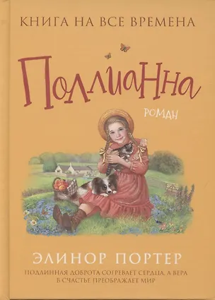 Книга Поллианна (Элинор Портер)