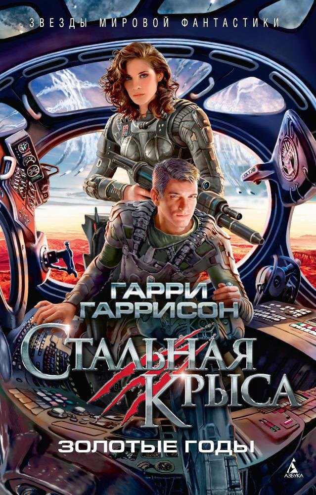 

Стальная Крыса. Золотые годы