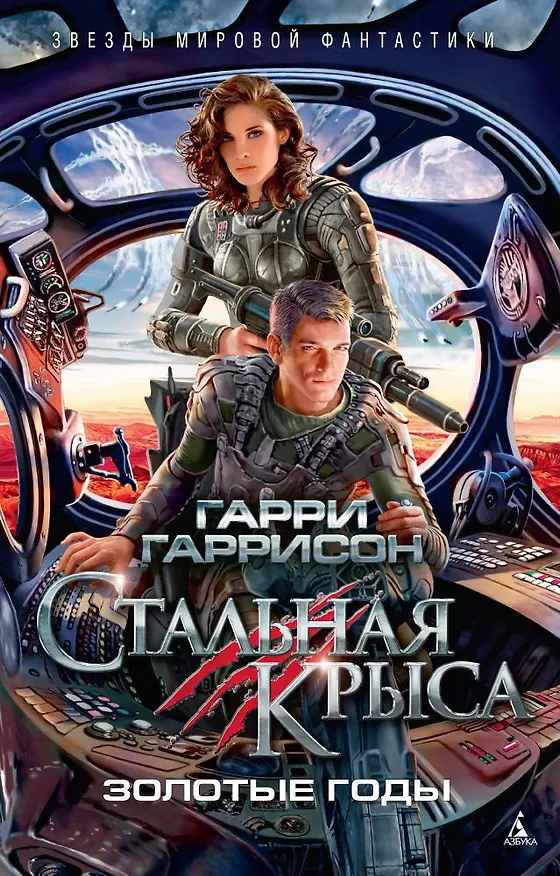 Книга Стальная Крыса. Золотые годы (Гарри Гаррисон) — 1