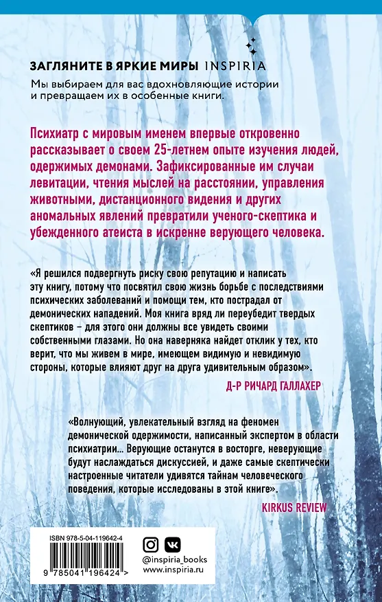 Книга Одержимые дьяволом. Мой опыт психиатра рядом с паранормальным (Рори Галлахер) — 2