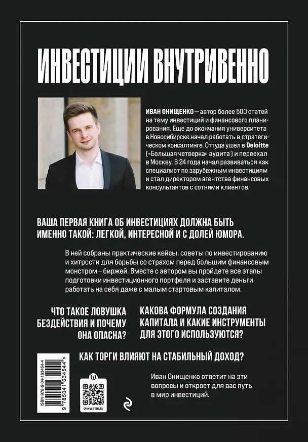 Книга Инвестиции внутривенно (Иван Онищенко) — 2