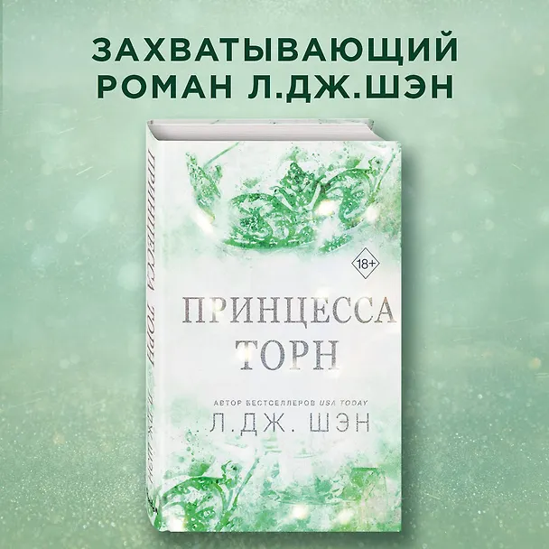 Книга Принцесса Торн (Л.Дж. Шэн) — 6