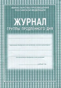 Журнал группы продленного дня