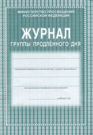 Журнал группы продленного дня — 3049146 — 1