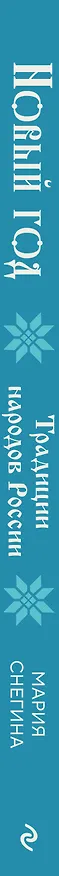 Книга Новый год. Традиции народов России (Мария Снегина) — 3