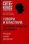 Книга Говори и властвуй: Ораторское искусство для каждого (Дмитрий Аксенов)