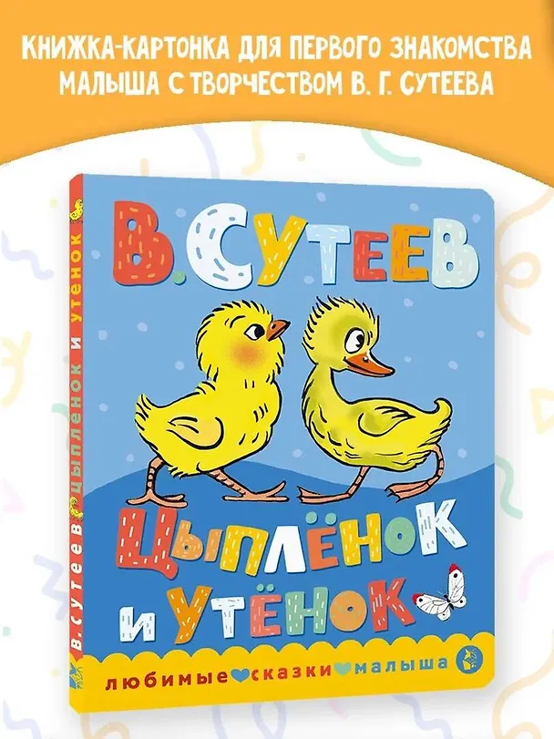 Книга Цыпленок и утенок (Владимир Сутеев) — 5