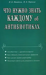 Что нужно знать каждому об антибиотиках (мягк). Михайлов И. (Диля)