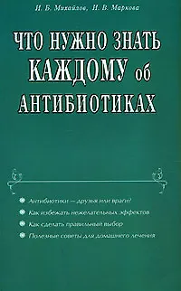 Что нужно знать каждому об антибиотиках (мягк). Михайлов И. (Диля)