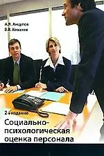 Социально-психологическая оценка персонала: учеб. пособие для студ-ов вузов, обучающихся по спец-тям "Управление персоналом", "Менеджмент организации"