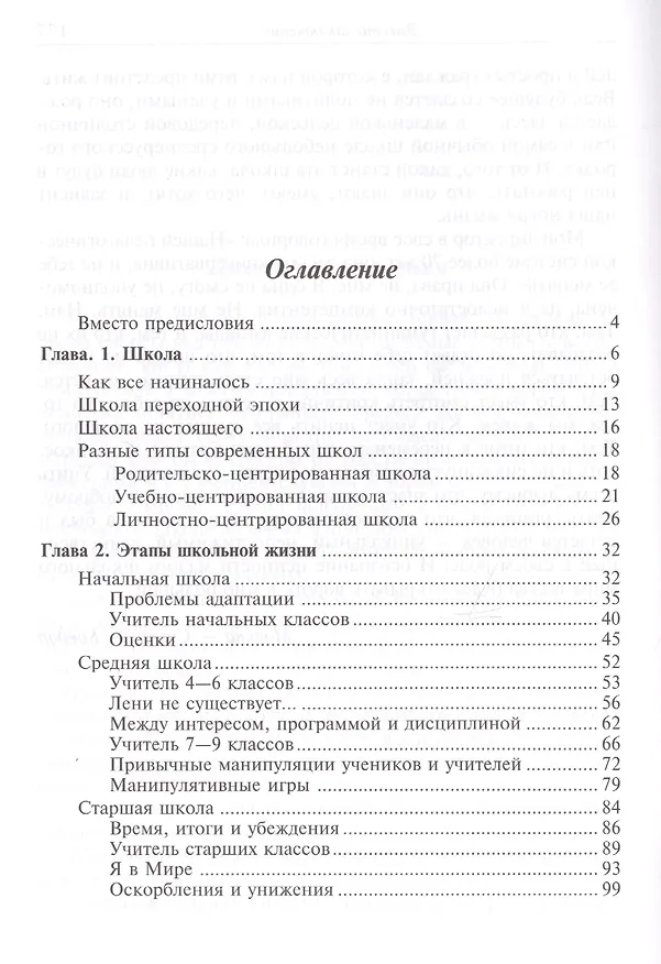 Книга Школа и как в ней выжить: взгляд гуманистического психолога. 4-е изд. (Ирина Млодик) — 3
