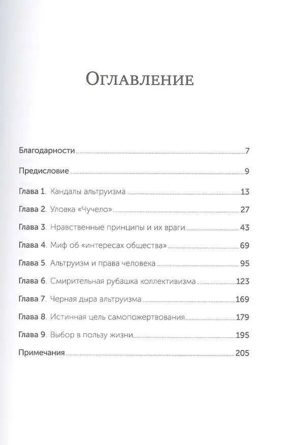 Книга В защиту эгоизма: Почему не стоит жертвовать собой ради других (Питер Шварц) — 2
