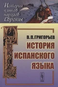 История испанского языка: учебное пособие. 5-е издание
