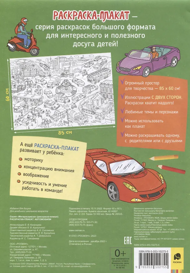 Книга Автомобили. Раскраска-плакат () — 2