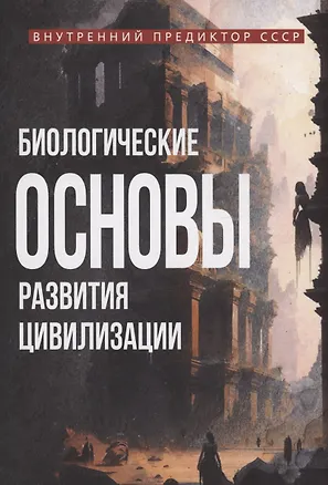 Книга Биологические основы развития цивилизации (Внутренний Предиктор СССР)