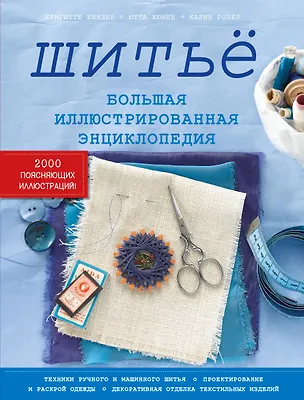 Книга Шитьё. Большая иллюстрированная энциклопедия (Бригитте Биндер)