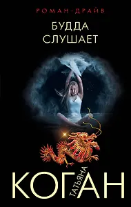 Будда слушает