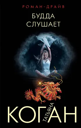 Книга Будда слушает (Татьяна Коган)