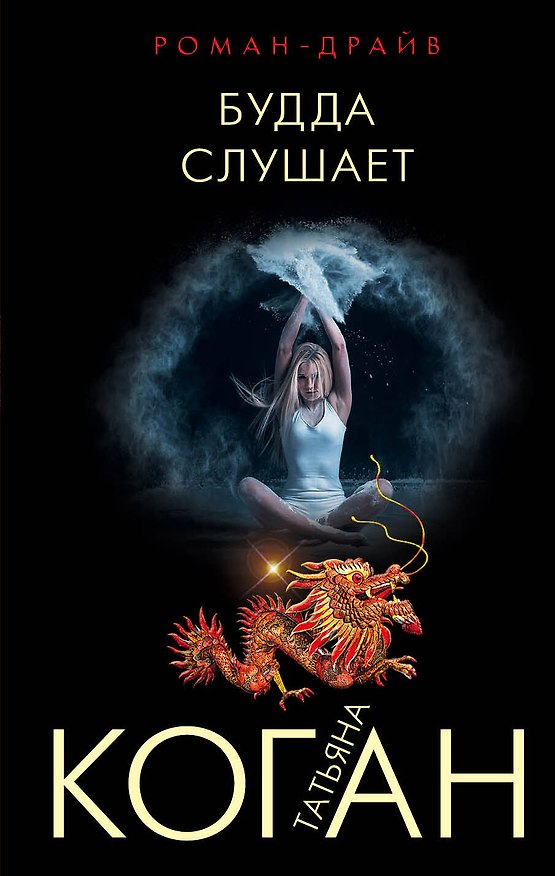 Книга Будда слушает (Татьяна Коган) — 1