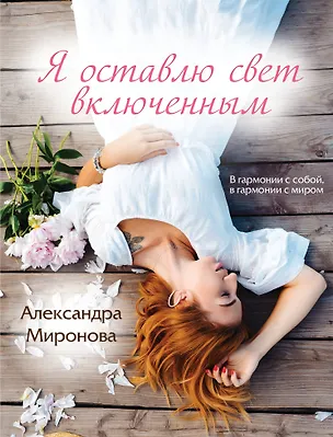 Книга Я оставлю свет включенным (Александра Миронова)