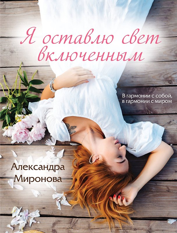 Книга Я оставлю свет включенным (Александра Миронова) — 1