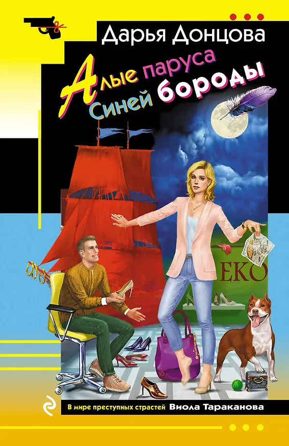 Книга Алые паруса Синей бороды (Дарья Донцова) — 1