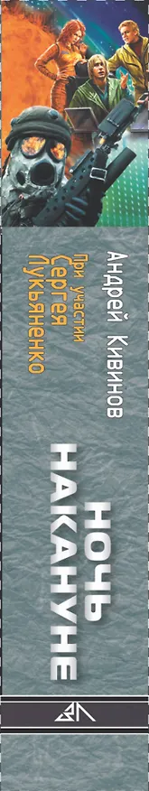 Книга Ночь накануне (Андрей Кивинов, Сергей Лукьяненко) — 3
