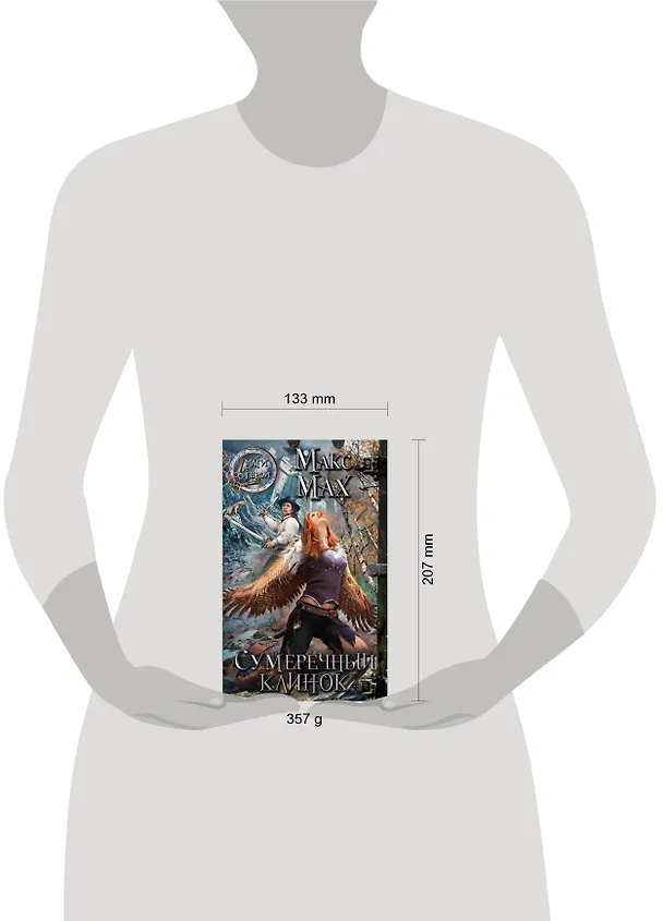 Книга Сумеречный клинок : роман (Макс Мах) — 4
