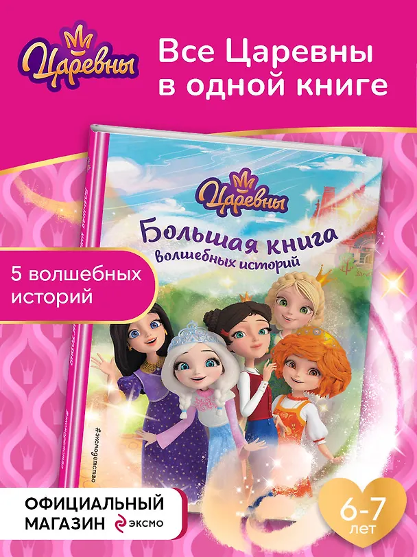 Книга Царевны. Большая книга волшебных историй (Наталья Каменских) — 6