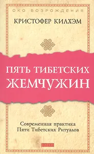 Пять тибетских жемчужин
